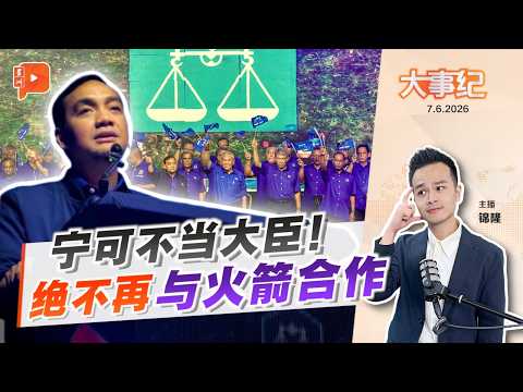 【百格大事纪】宁可不当大臣！翁哈菲兹：绝不再与行动党共组政府｜7.6.2026