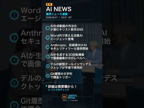 【AI速報】05/01 22:32 AI業界最新ニュース｜グローバルAI速報