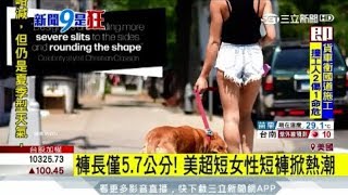 20170815【新聞9是狂】明星加持！美超短女熱褲暴紅　家長怒：女兒禁穿｜主播廖婕妤｜三立新聞台