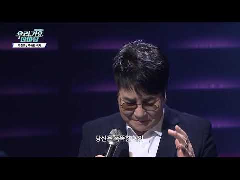 박진도 똑똑한 여자 우리가요 한마당S3