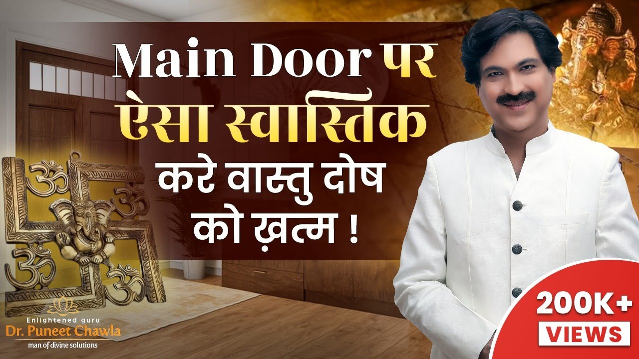 एक स्वस्तिक ख़त्म करे सभी वास्तु दोष  | Main Door Vastu Swastik | Dr Puneet Chawla