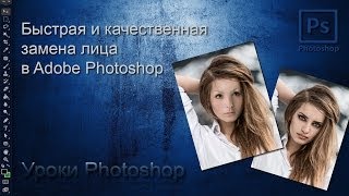 Быстрая и качественная замена лица в фотошопе - Fast and high-quality replacement faces in Photoshop Быстрая и качественная замена лица в фотошопе - Fast and high-quality replacement faces in Photoshop