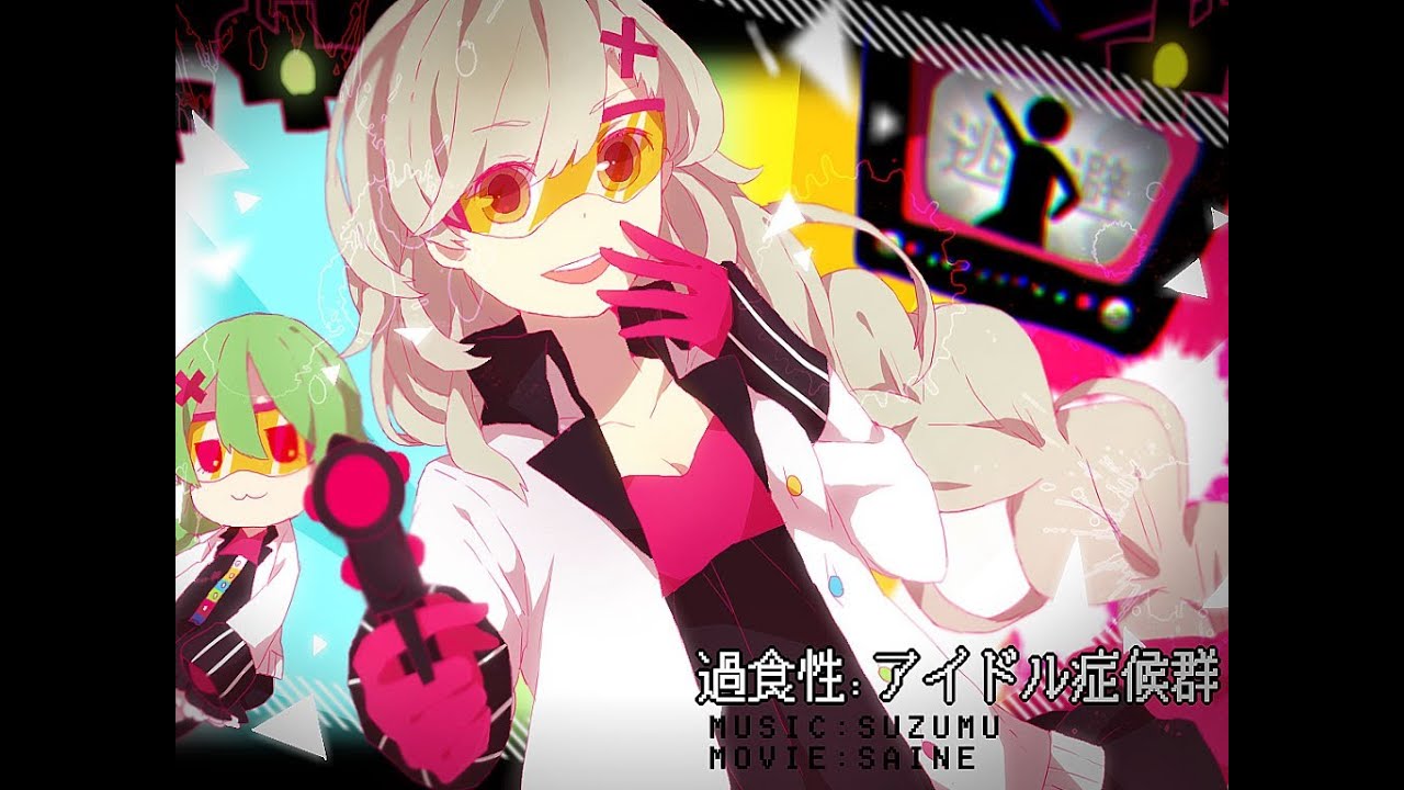 過食性 アイドル症候群 Youtube 過食性 アイドル症候群 Youtube