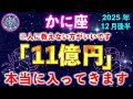 【蟹座♋️12月】もし逃したら2度とないです。一瞬でも見れたら口座残高がいっぱいになります。【12星座占い】