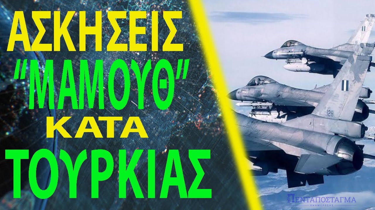 Εντυπωσιακή προβολή ισχύος σε Μεσόγειο & Μ. Ανατολή από τα ελληνικά ''γεράκια''