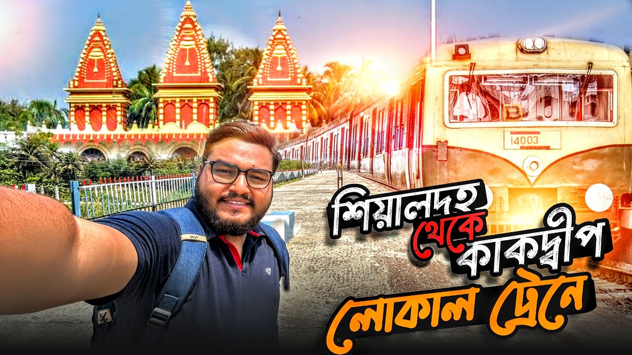 শিয়ালদহ থেকে কাকদ্বীপ লোকাল ট্রেনে গঙ্গাসাগর Sealdah To Kakdwip Local Train Ganga Sagar