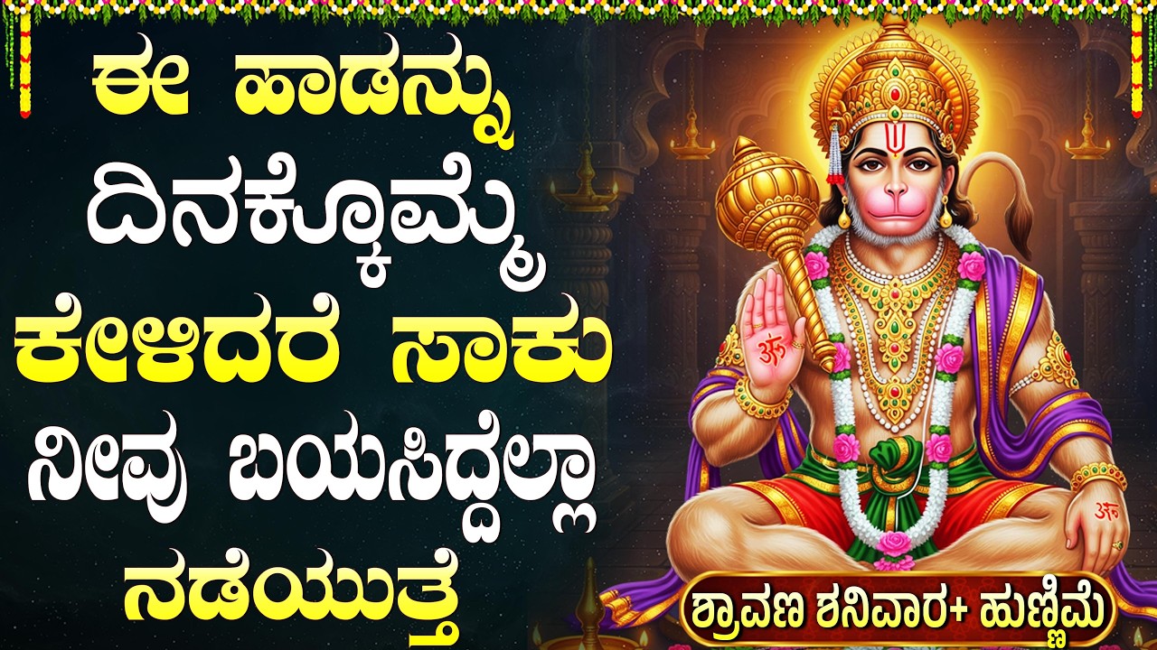 ಶನಿವಾರದಂದು ಶ್ರೀ ಆಂಜನೇಯನ ಹಾಡುಗಳನ್ನು ಕೇಳಿದರೆ ಅಷ್ಟ ದಾರಿದ್ರ್ಯ ತೊಲಗುತ್ತದೆ | Hanuman Bhakti Songs Kannada