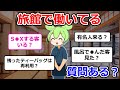 旅館で働いてるけど質問ある？