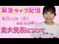 緊急ライブ配信!⚠️電波状況が不安定なため落ちたら新しく作り直すので、私のアカウントホーム画面より入り直してください🙇🏻♀️