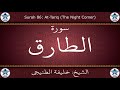القرآن الكريم بصوت خليفة الطنيجي سورة الطارق 