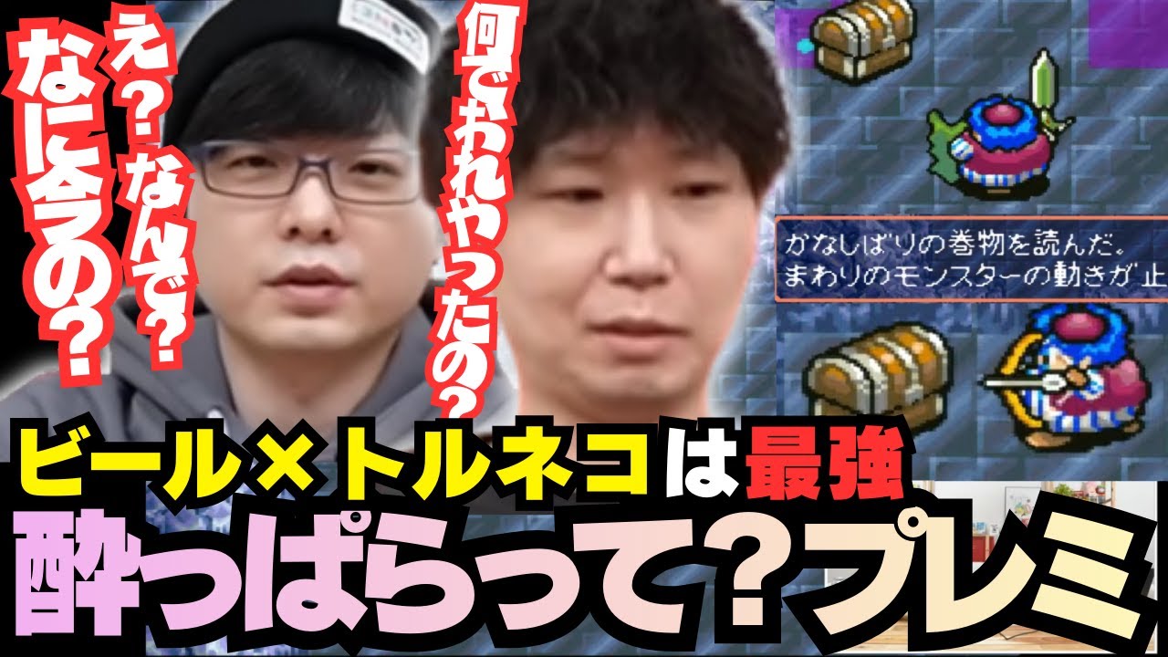 【三人称切り抜き】アルコールのせい？でプレイミスするドンさんに2人で戸惑い爆笑する【トルネコ不思議のダンジョン】