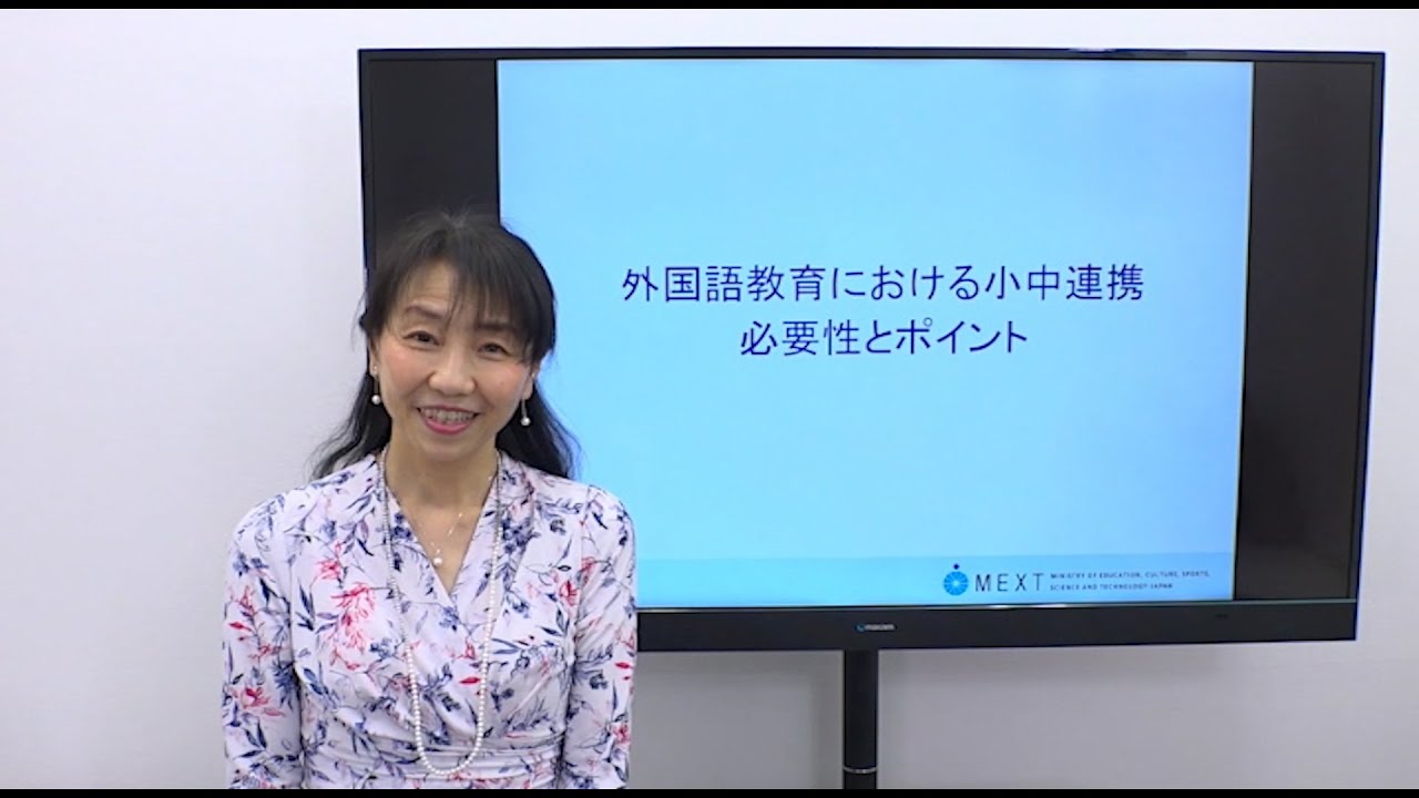 外国語教育における小中連携　必要性とポイント