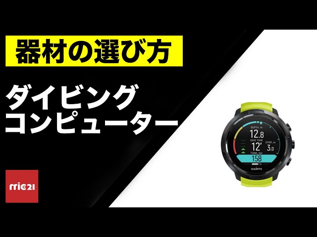 ダイブコンピュータの選び方 - YouTube