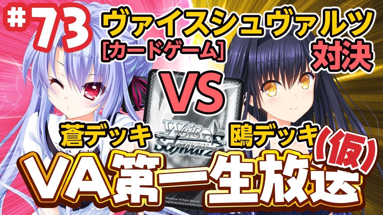 ヴァイスシュヴァルツ】蒼デッキ・鴎デッキ(極力ネタバレ要素なし)で