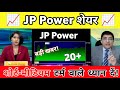 Jp power share latest news | JP power stock news | Jaiprakash Power share News 05 June 2026