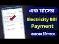 How To Pay Electricity Bill For One Month | WBSEDCL Online Bill Payments Electricity