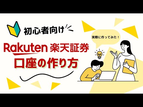 【5分で完了】楽天証券の口座開設方法！初心者でもカンタンにできるステップを解説！