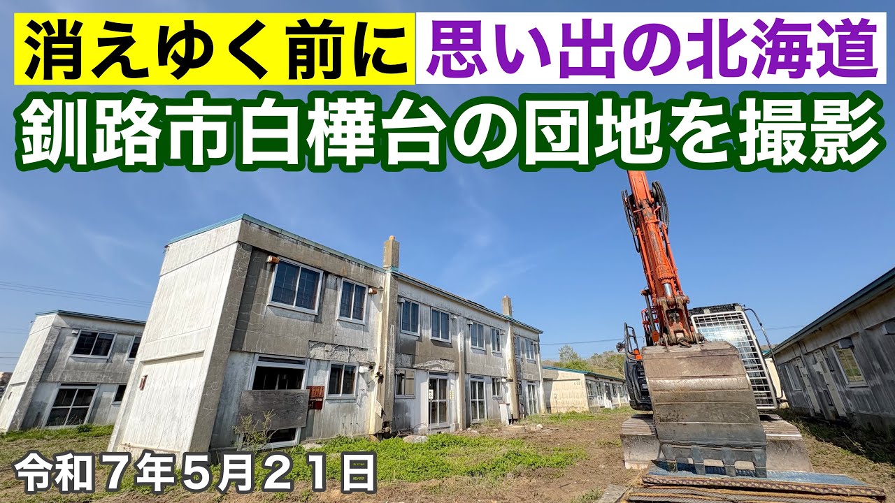 【解体前の釧路市白樺台団地】消えゆく前に思い出の北海道釧路市白樺台4丁目の市営住宅を撮影しました🏠現在の北海道釧路市白樺台6丁目団地跡地も撮影しました🎥令和7年5月21日4K撮影動画