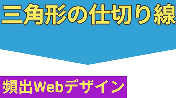 【頻出Webデザイン】セクションの仕切り線を三角形にする方法【skew】