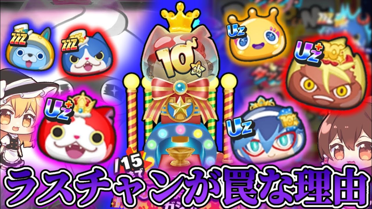 【10周年イベで判明】ラストチャンスガシャが罠な理由。妖怪ウォッチぷにぷに10周年イベント第1弾【妖怪ウォッチぷにぷに】