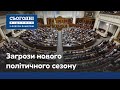 Новий політичний сезон: чого чекати Україні?