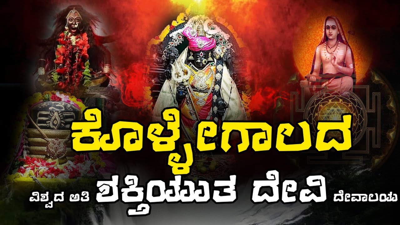 ಕೊಳ್ಳೇಗಾಲದ ವಿಶ್ವದ ಅತಿ ಶಕ್ತಿಯುತ ದೇವಿ ದೇವಾಲಯ | Kollegal Powerful Temple #kollegal #kannada