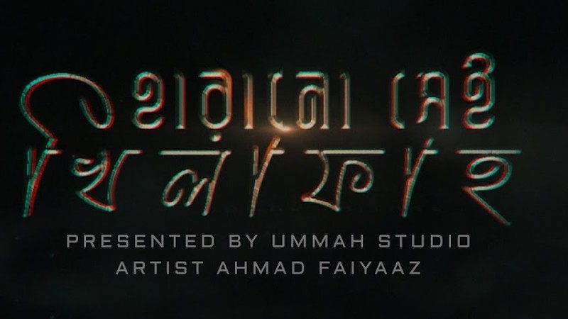 - Exclusive Nasheed - হারানো সেই খিলাফাহ | Ummah Studio | Ahmad Faiyaaz
