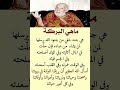 ماهي البركة هي جند خفي من جنود الله يرسلها لمن يشاء من عباده فإن حل ت في المال أكثرته 