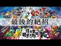 Super Smash Bros Ultimate 74 Final Smashes Super Smash Bros Ultimate 74 Final Smashes