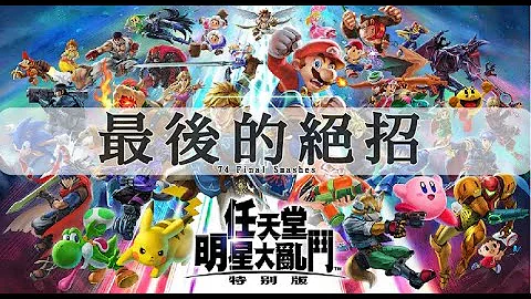 《任天堂明星大乱斗特别版》74只角色【最后的绝招】｜Super Smash Bros. Ultimate - 74 Final Smashes - 天天要闻