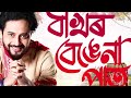 Bakhor Bengena Pat (Lyrical) - Dikshu | New Assamese Bihu Song 2023 Mp3 Song