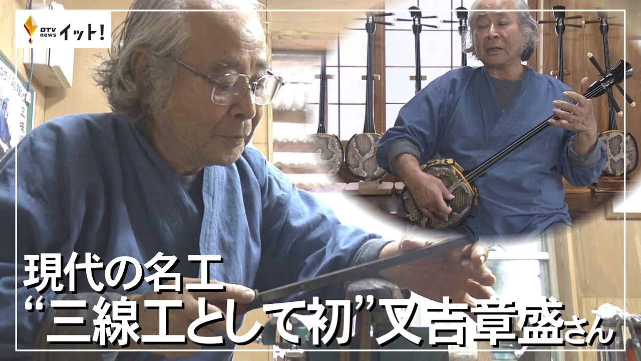 現代の名工 ”三線工として初”又吉章盛さん（沖縄テレビ）2022/11/11