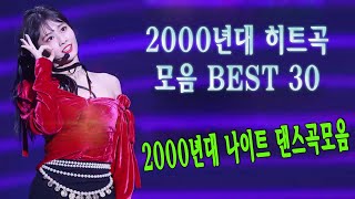 신나는노래 - 광고없는 신나는노래 -댄스곡 연속듣기 광고없음 - 2000년대 댄스곡 리믹스 - 신나는 댄스 음악 모음 - 누구나 좋아하는 신나는 댄스 댄스곡