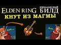 Elden Ring имба билд на огненный кнут