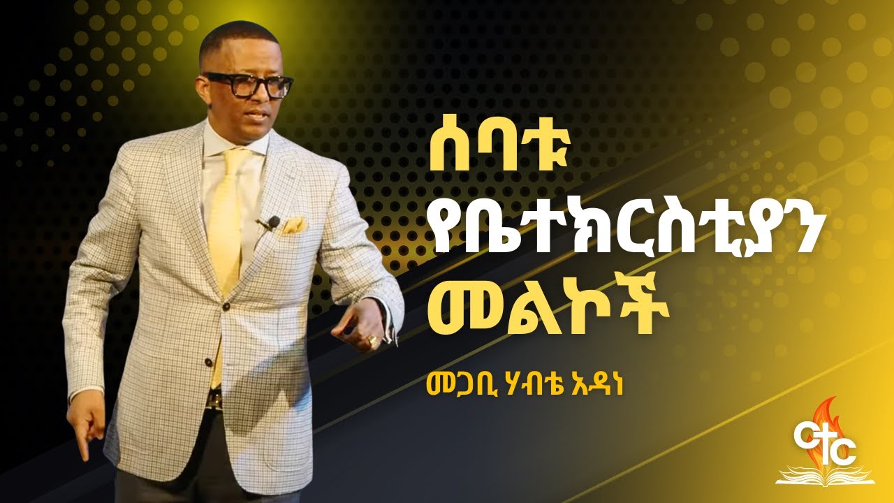Pastor Habte Adane | ሰባቱ የቤተክርስቲያን መልኮች - YouTube