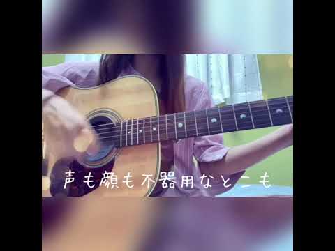 ドライフラワー/優里 【弾き語り】（covered by 飛鳥井 結音）