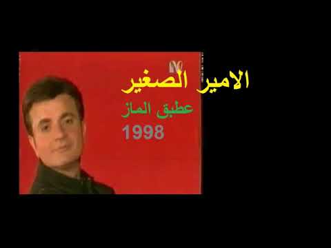 طلبات الأغاني الأمير الصغير عطبق إلماس