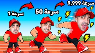 روبلوكس : كل ثانية راح تحصل على سرعة اكثر | Roblox