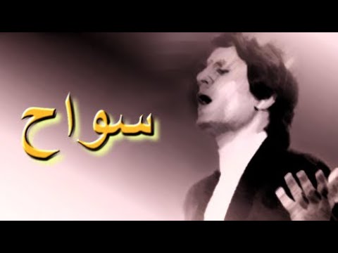 سواح عبدالحليم حافظ مطورة كما لم تسمعها من قبل