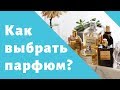 Как выбрать духи. Как выбрать свой аромат