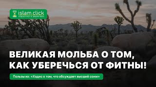 Великая мольба о том, как уберечься от фитны. Абу Яхья Крымский