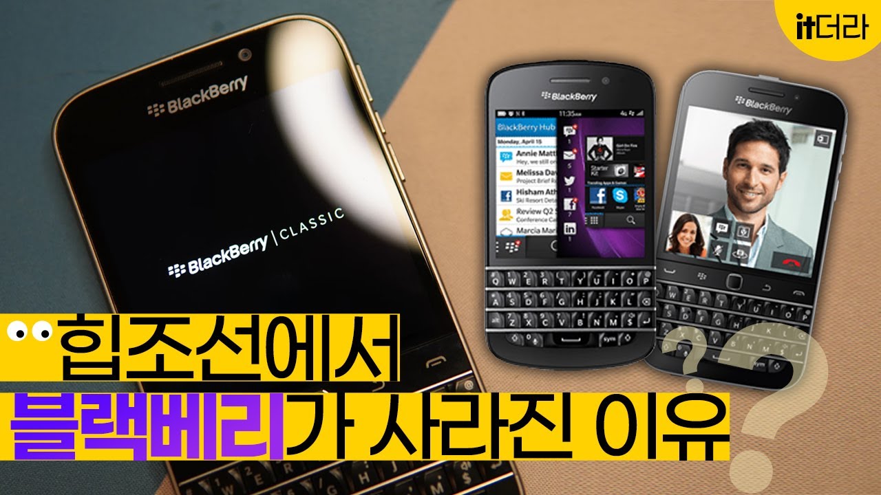 잘 나가던 블랙베리가 갑자기 사라진 이유💸잇더라 EP.1