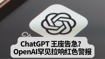 ChatGPT 王座告急？OpenAI罕见拉响红色警报：奥特曼内部备忘录曝光：突發事件20251202