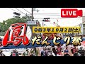 [LIVE]令和3年10月2日(土) 鳳だんじり祭