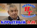 Интервью с гидрологом - Корытный Леонид Маркусович