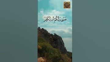 يا أيها الذين آمنوا توبوا إلى الله توبة نصوحا - سورة التحريم - القارئ الشيخ ماهر المعيقلى