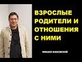 Кризис отношений.Почему родители влияют на вас? Михаил Лабковский психолог