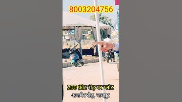 JDA अप्रूव्ड 111 गज के प्लॉट 200 फ़ीट अजमेर रोड पर / जयपुर मे प्लॉट लेने का अच्छा मौका /  Township