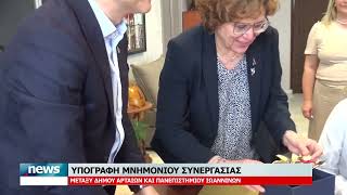 ΥΠΟΓΡΑΦΗ ΜΝΗΜΟΝΙΟΥ ΣΥΝΕΡΓΑΣΙΑΣ ΜΕΤΑΞΥ ΔΗΜΟΥ ΑΡΤΑΙΩΝ ΚΑΙ ΠΑΝΕΠΙΣΤΗΜΙΟΥ ΙΩΑΝΝΙΝΩΝ