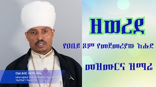 ዘወረደ - የዐቢይ ጾም የመጀመሪያው እሑድ መዝሙርና ዝማሬ በርእሰ ደብር ብርሃኑ አካል